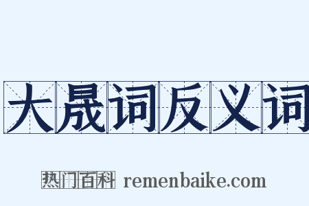 大晟词反义词是什么意思的图片